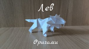 Как сделать оригами льва из бумаги