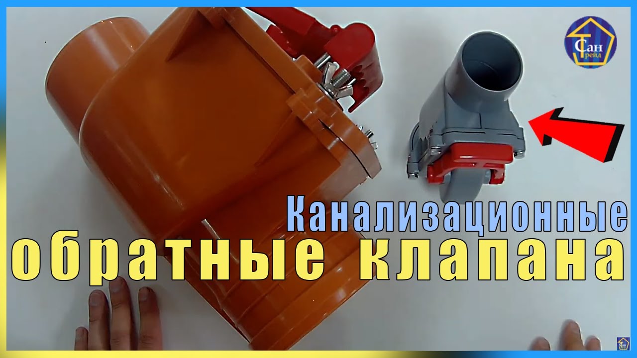 Канализационные обратные клапана Ду100 и Ду50 НА КАНАЛИЗАЦИОННЫЙ СТОЯК МЕЖЭТАЖНЫЙ ОТ ЗАТОПА КАНАЛЮГИ смотреть онлайн