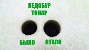 КАК СЭКОНОМИТЬ НА ЛЕДОБУРЕ ТОНАР 150мм. ЕСЛИ ЕСТЬ ТОНАР 130мм.