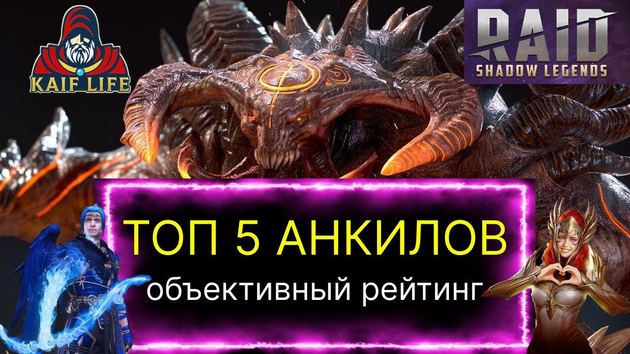 ТОП 5 АНКИЛОВ RAID SL ! Подробный разбор, какой же анкил в РЕЙД лучше и немного о ТОП дд на КБ ! смотреть онлайн