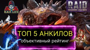 ТОП 5 АНКИЛОВ RAID SL ! Подробный разбор, какой же анкил в РЕЙД лучше и немного о ТОП дд на КБ !