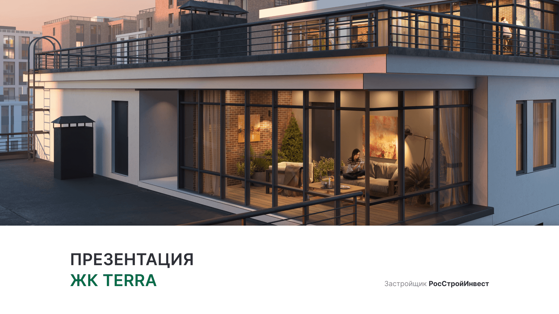 ЖК «TERRA» смотреть онлайн