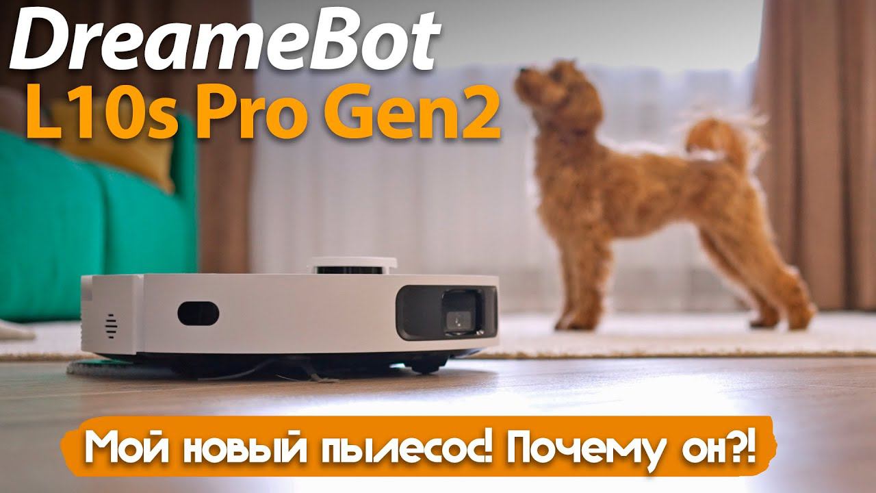 ЭТОТ ПЫЛЕСОС НАДО БРАТЬ! DreameBot L10s Pro Gen2 смотреть онлайн