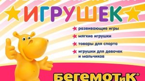 Магазин игрушек «Бегемотик»