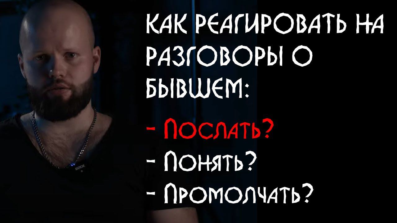 ДЕВУШКА говорит о бывшем, в ОТНОШЕНИЯХ с вами. Почему так происходит? Как реагировать? смотреть онлайн
