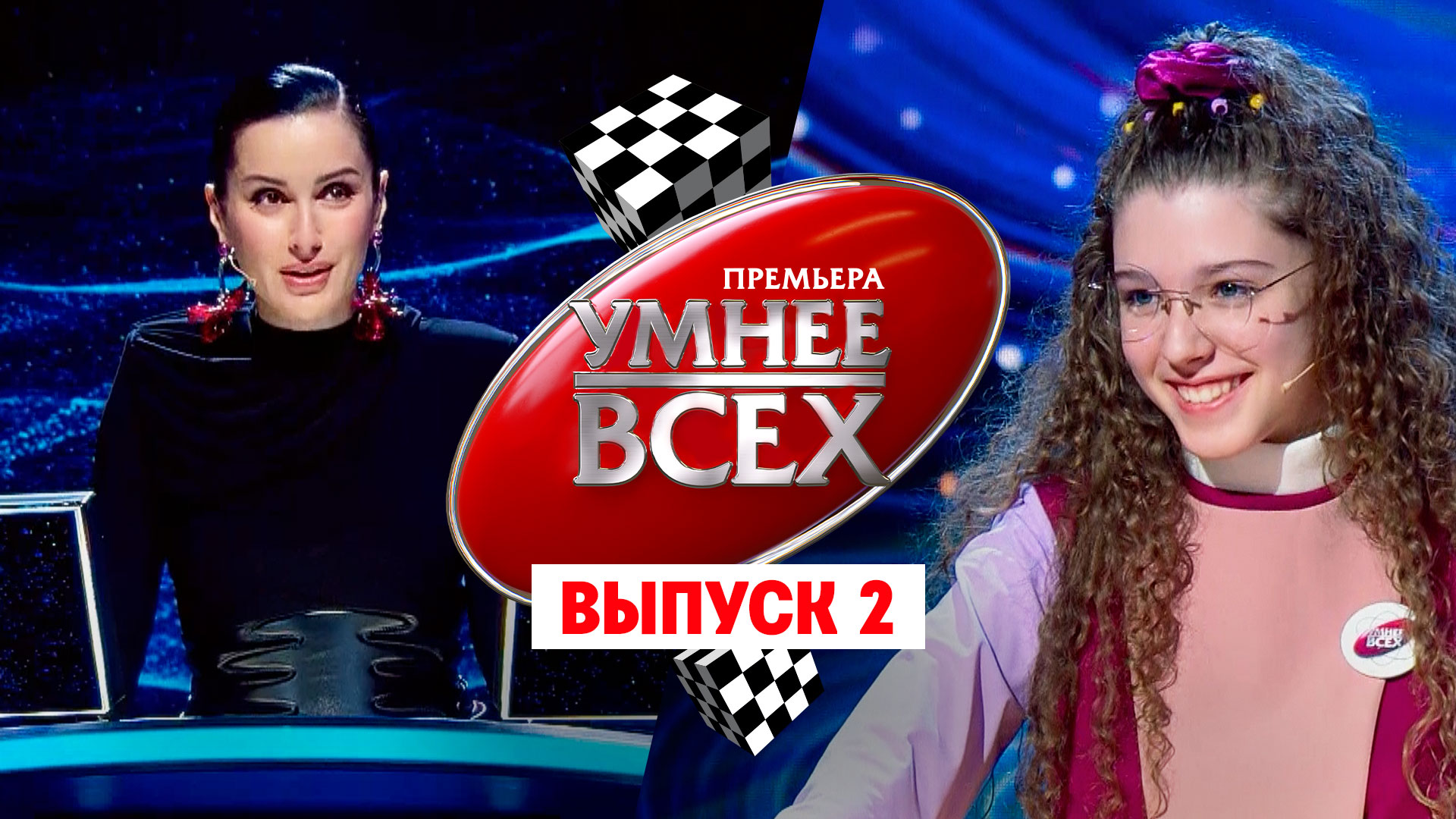 Умнее всех, 2 сезон, 2 выпуск