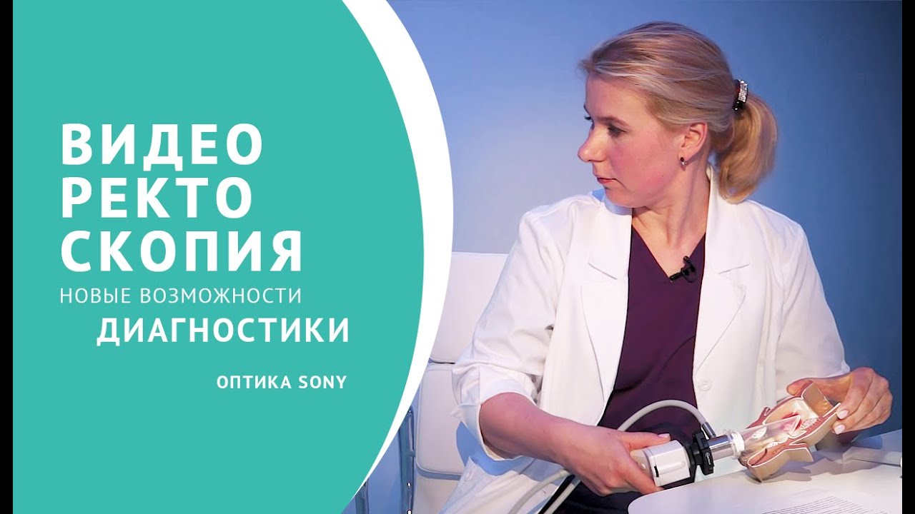 Видеоректоскопия смотреть онлайн