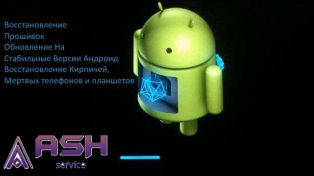 Прошивка телефонов, планшетов в Обнинске. СЦ"ASH Service" смотреть онлайн