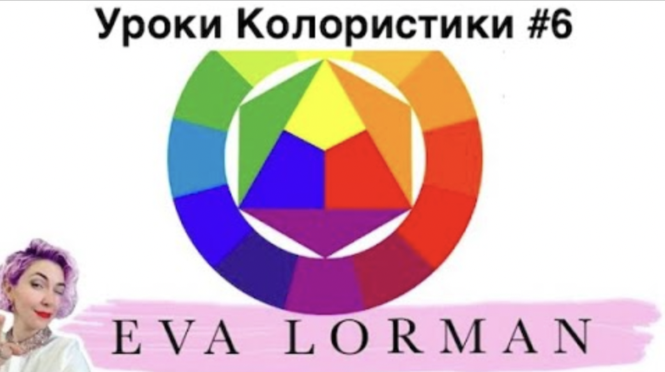 6 Урок Колористики : Главное Правило Колористики : Уроки по окрашиванию волос смотреть онлайн