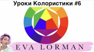 6 Урок Колористики : Главное Правило Колористики : Уроки по окрашиванию волос