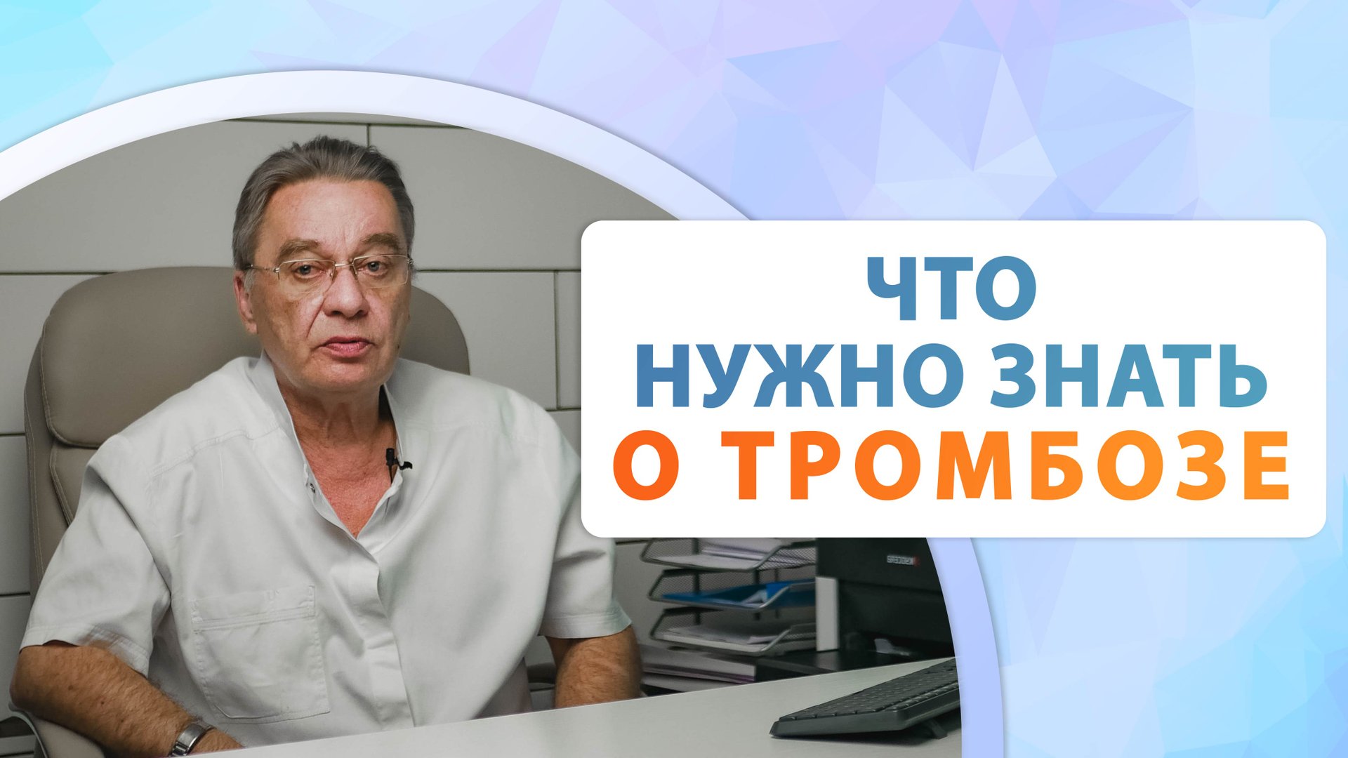 Подробно о венозном тромбозе и тромбофлебите. Леонтьев Станислав Геннадьевич.