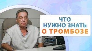 Подробно о венозном тромбозе и тромбофлебите. Леонтьев Станислав Геннадьевич.