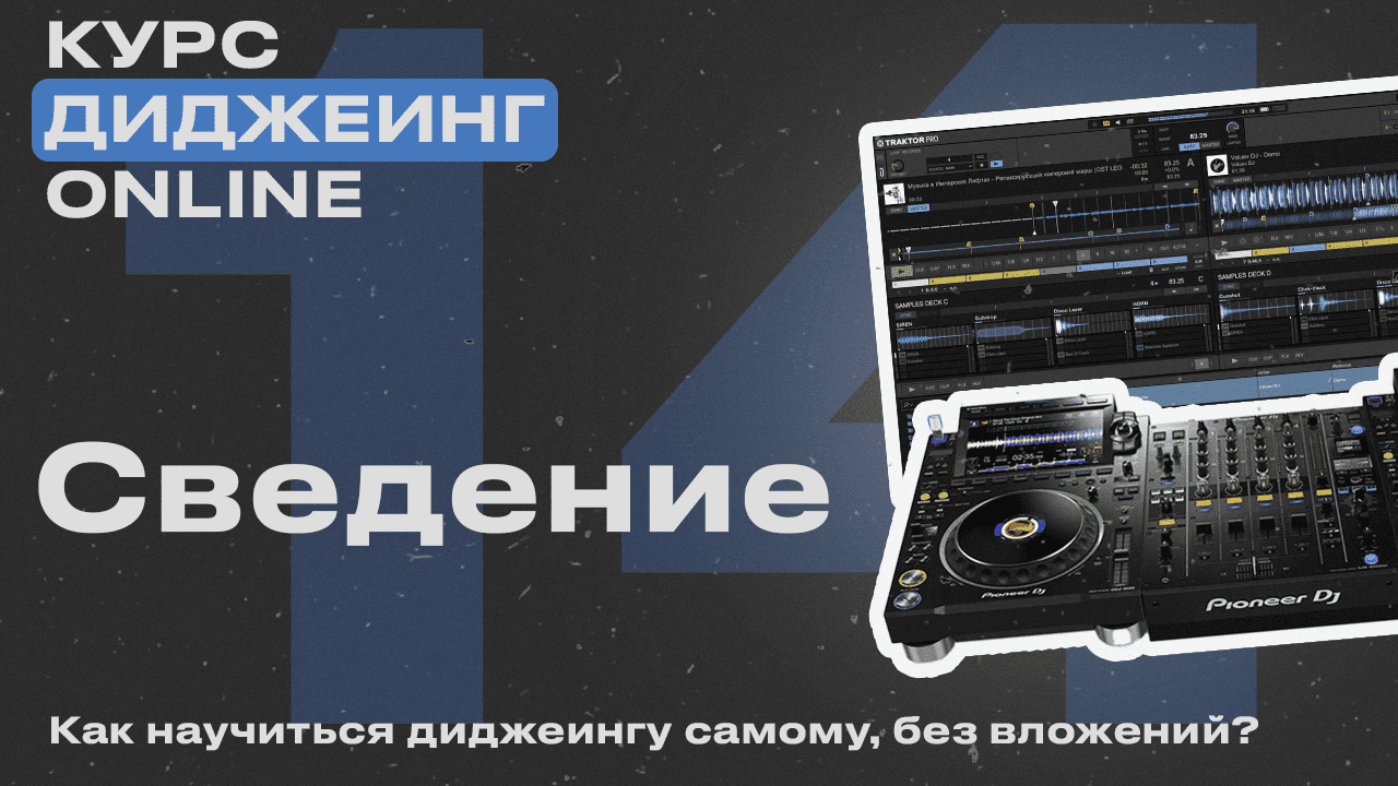 Курс диджеинга ONLINE [Vol. 14 - Алгоритм сведения треков] проект «ДискЖокей»