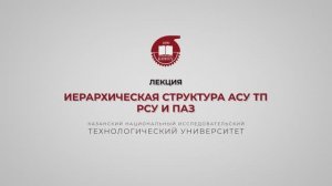 Волкова М.М. Иерархическая структура АСУ ТП РСУ и ПАЗ