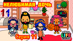 Серия 11. НЕЛЮБИМАЯ ДОЧЬ ? ЛУЗЕР В ИГРЕ В МЯЧ ⚽️. МАМА И ПАПА СПОРЯТ ???( Сериал Toca Boca) .