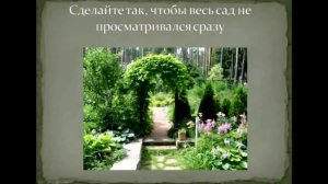 Ландшафтный дизайн  маленького участка. Видеоурок