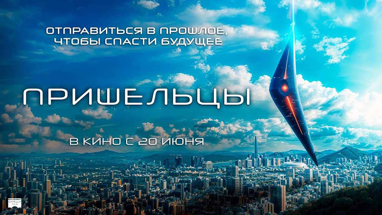 Пришельцы (2022) трейлер