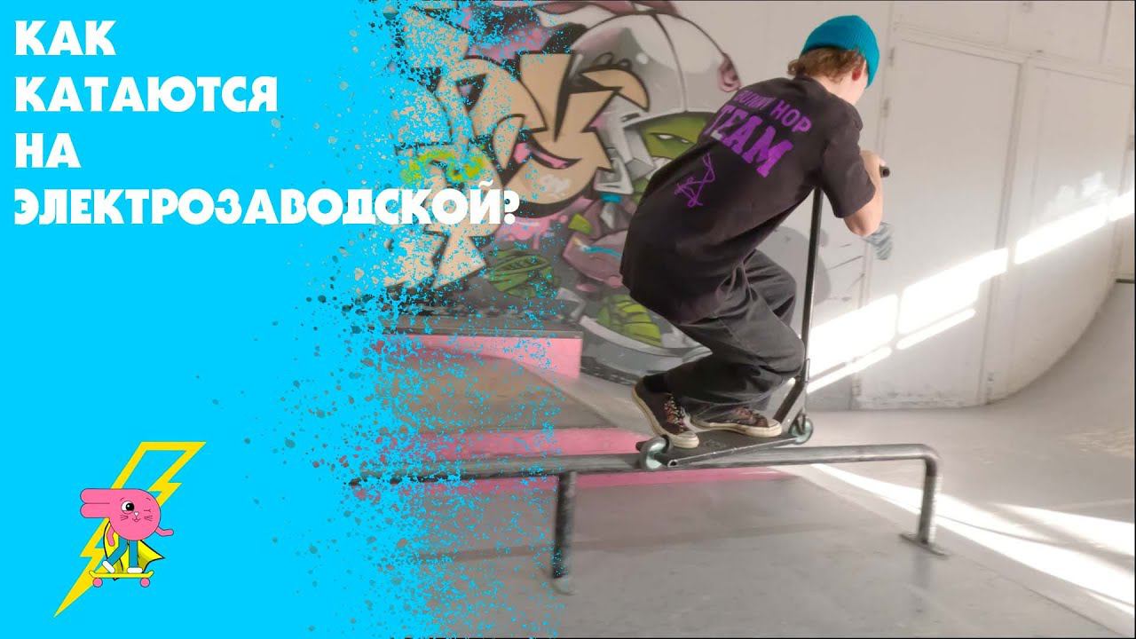 Трюки на самокате учеников и инструкторов Bunny Hop смотреть онлайн