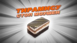 Тирамису стоп моушен анимация. Тирамису покадровая анимация