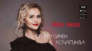 Лейсан Гимаева – «Яшим синен кочагында»