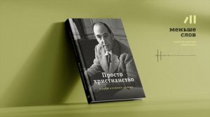 Книга «Просто христианство» за 16 мин • Клайв Стейплз Льюис