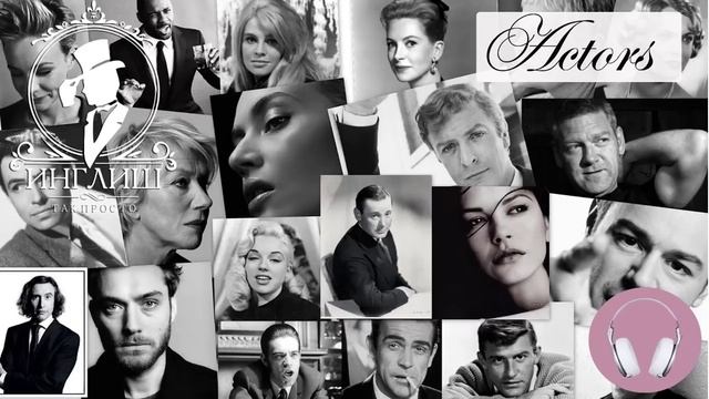 Аудирование по английскому языку. Английский на слух. Урок 1. Actors. Актёры смотреть онлайн