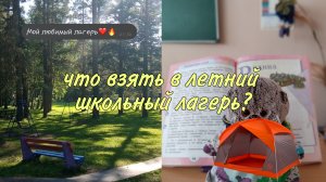 Что взять в школьный лагерь? 🤔