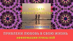 Аффирмации на счастливую любовь Луизы Хей (умственное кино)