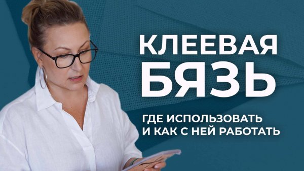 Клеевая бязь в работе с натуральной кожей. Где использовать клеевую бязь и как с ней работать