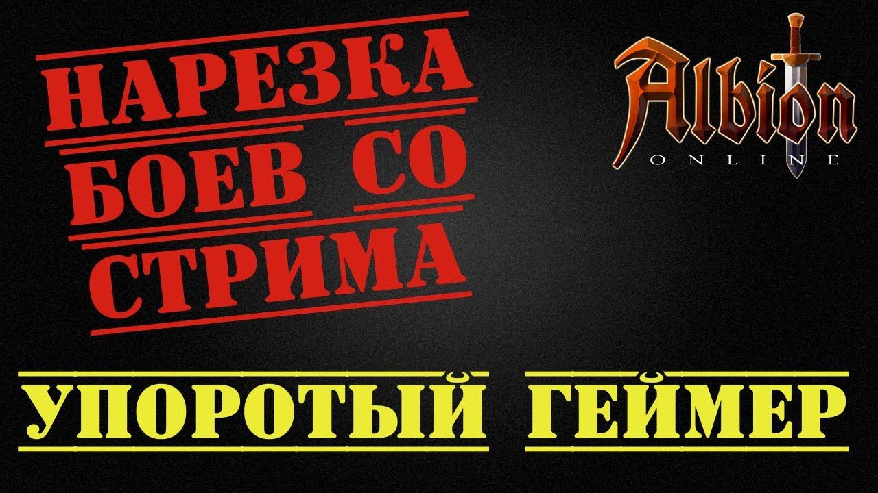 Albion Online : нарезка боев со стрима УПОРОТОГО ГЕЙМЕРА смотреть онлайн