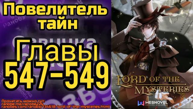 Ранобэ Повелитель Тайн Главы 547-549 смотреть онлайн