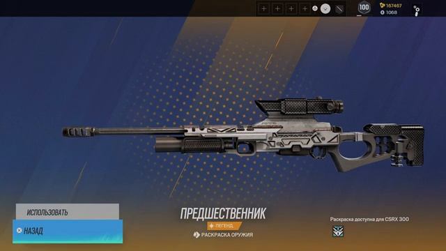 Tom Clancy's Rainbow Six Siege - Предшественник CSRX 300