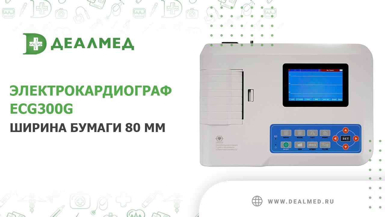 Электрокардиограф ECG300G, ширина бумаги 80 мм смотреть онлайн
