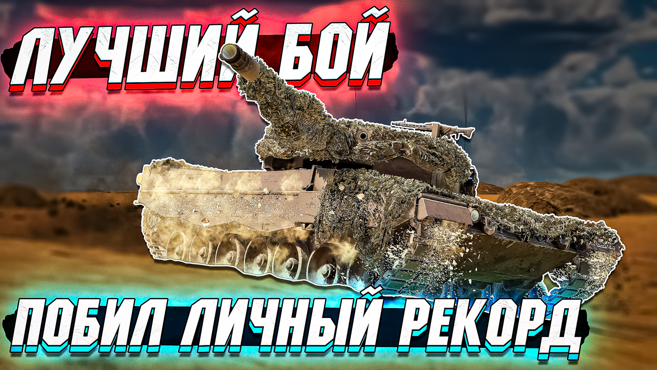 Поставил ЛИЧНЫЙ РЕКОРД по ФРАГАМ в War Thunder - Лучший Бой смотреть онлайн