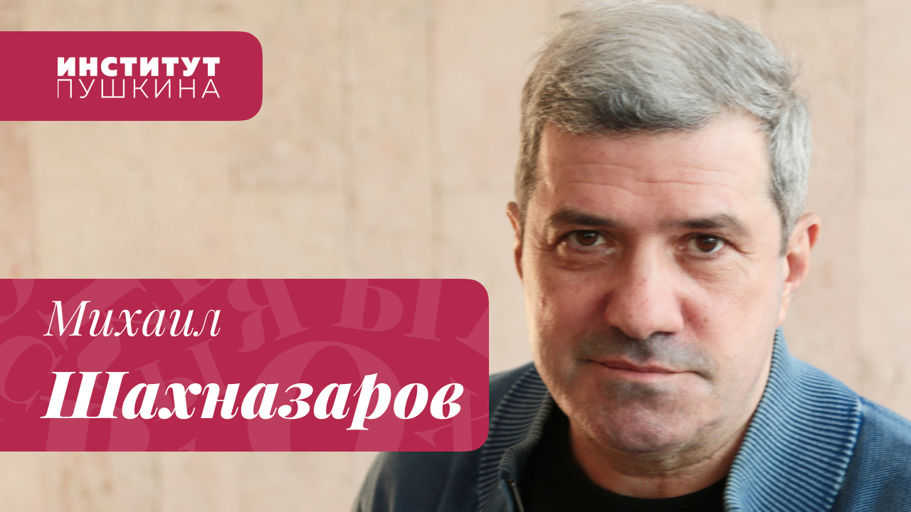 Михаил ШАХНАЗАРОВ: «Показатель человеческой культуры – отношение к Пушкину»