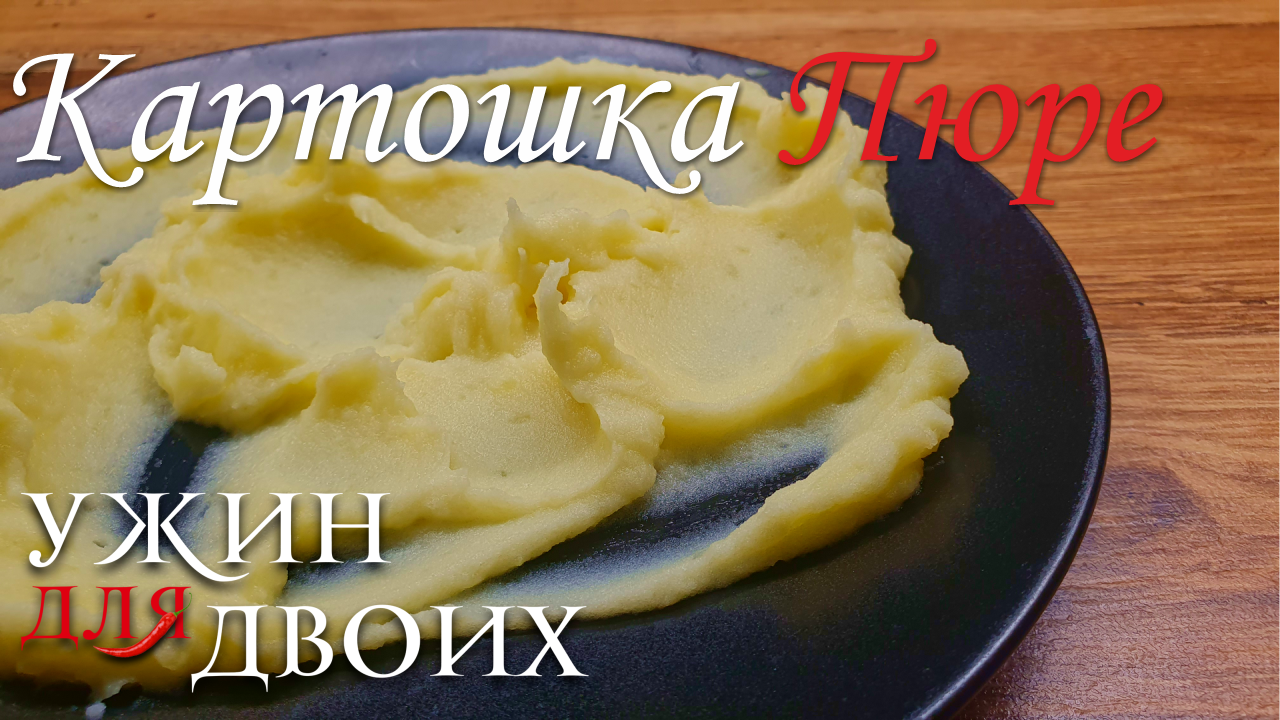 Картошка пюре, вкус из детства смотреть онлайн