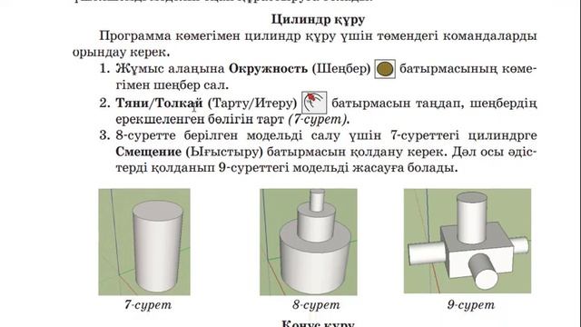 6 сынып Информатика 2.3 ОБЪЕКТІЛЕРДІҢ ҮШӨЛШЕМДІ МОДЕЛЬДЕРІ. КОНУС, ЦИЛИНДР ЖӘНЕ СФЕРА ҚҰРУ Sketch U смотреть онлайн