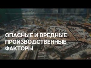 Опасные и вредные производственные факторы