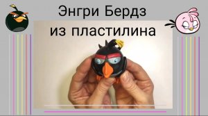 Как слепить из пластилина Бомба из игры Энгри Бердз.