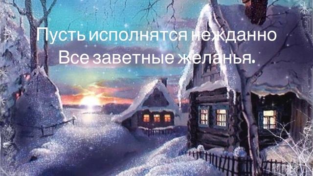 СО СТАРЫМ НОВЫМ ГОДОМ☃/ Музыкальная открытка ? смотреть онлайн