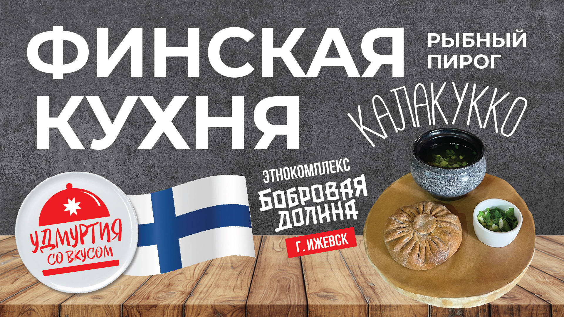 ФИНСКАЯ КУХНЯ. КАЛАКУККО - рыбный пирог из ржаного теста. Удмуртия со вкусом.