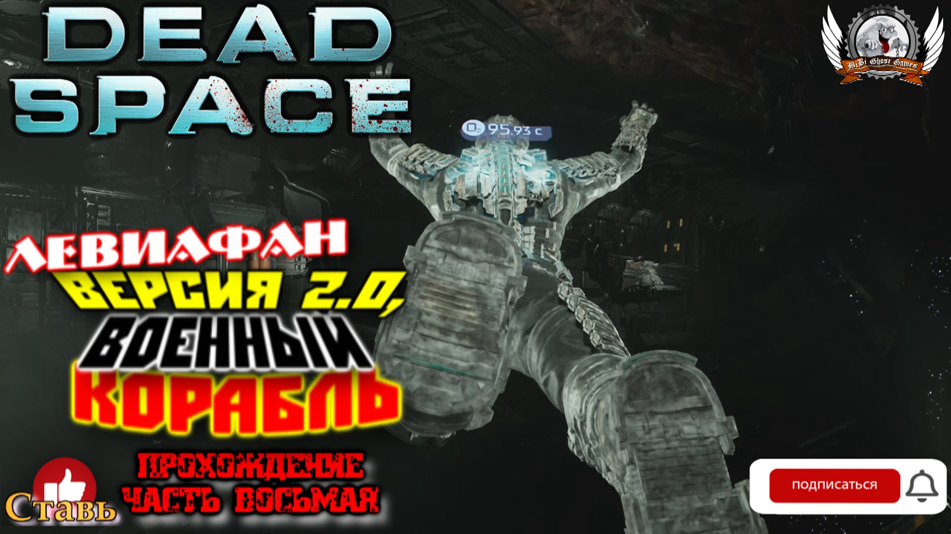 Dead Space Remake (русские субтитры)-  Прохождение #08. Левиафан версия 2.0, военный корабль.