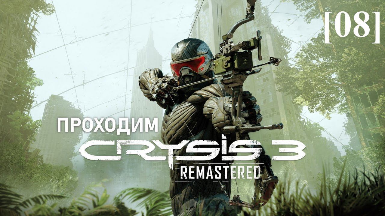 Проходим Crysis 3 Remastered [08] / Финал