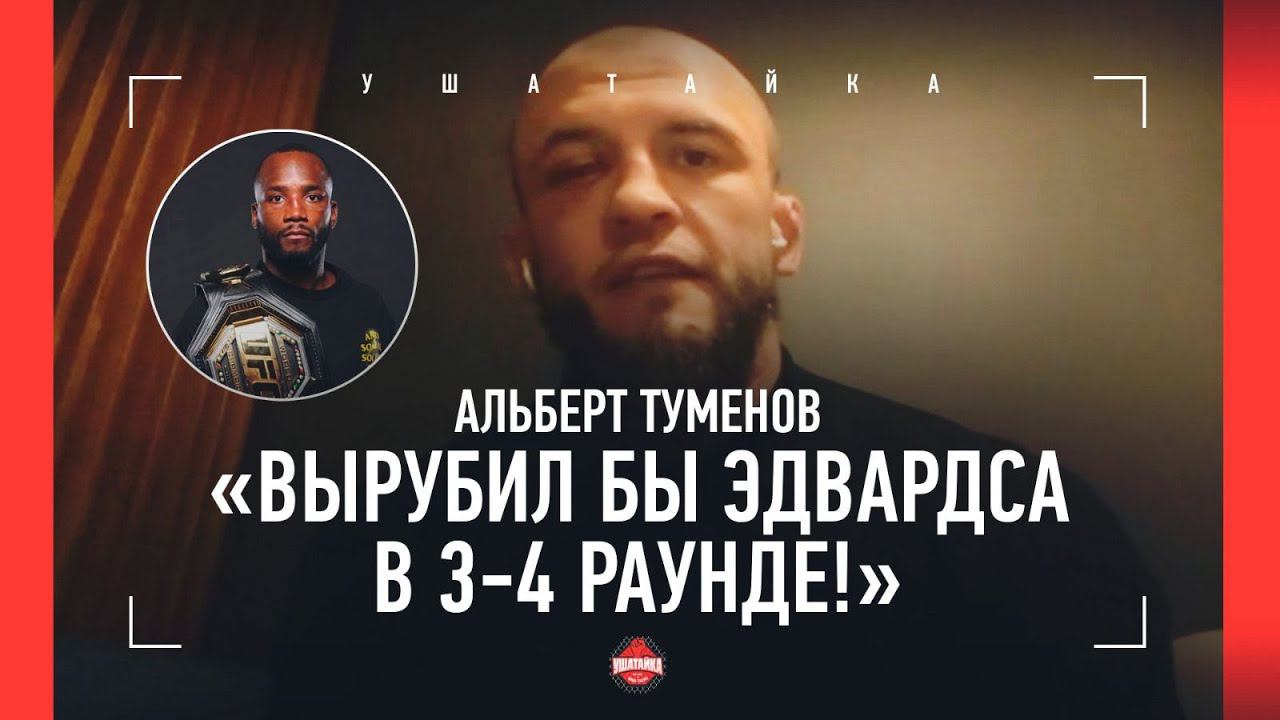 ТУМЕНОВ: «Эдвардс? Таких чемпионов UFC быть не должно!