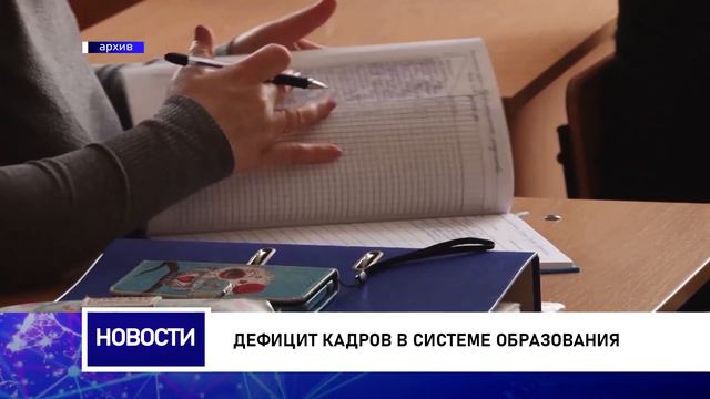 Дефицит кадров в системе образования смотреть онлайн