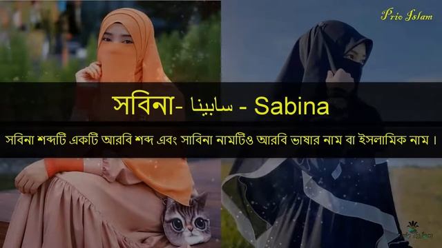 সাবিনা নামের অর্থ কি আরবি বাংলা || Sabina Meaning || Sabina Namer Ortho ki || Prio Islam смотреть онлайн