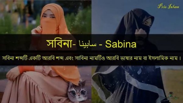 সাবিনা নামের অর্থ কি আরবি বাংলা || Sabina Meaning || Sabina Namer Ortho ki || Prio Islam