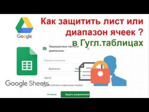 Как защитить лист или диапазон данных в гуглтаблице