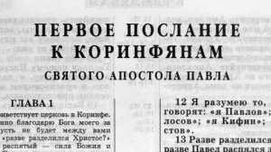первое послание к коринфянам святого апостола павла глава-11