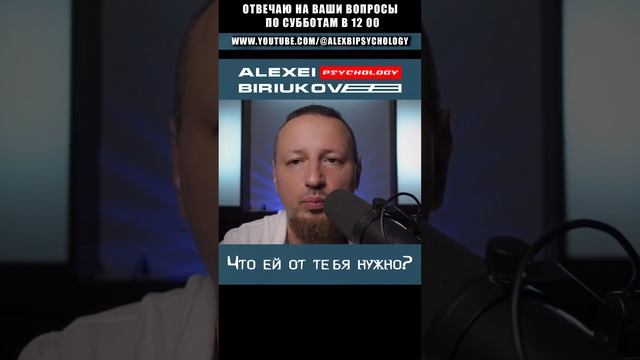 Какие качества женщина ценит в мужчине? / Алексей Бирюков / Психолог / смотреть онлайн